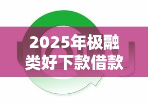 2025最新贷款平台口子大全