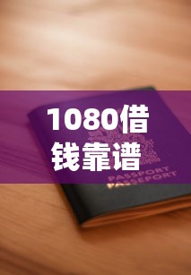 2019年网贷创新模式无视征信