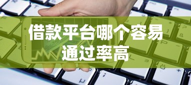 借款平台哪个容易通过率高