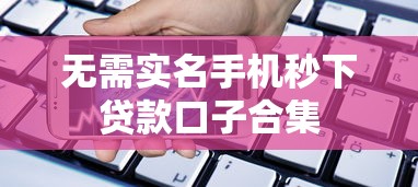 无需实名手机秒下贷款口子合集
