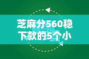芝麻分560稳下款的5个小贷平台