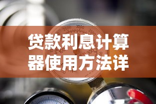 贷款利息计算器使用方法详解 贷款利息计算器使用方法详解