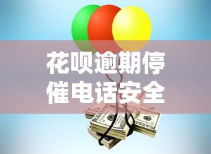 花呗逾期停催电话安全有效吗