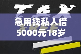 急用钱私人借5000元18岁秒下款 急用钱私人借5000元18岁秒下款