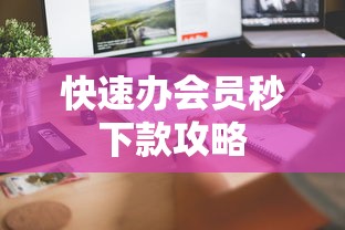 快速办会员秒下款攻略