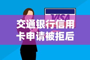 交通银行信用卡申请被拒后多久可以再申请 被拒后再次申卡的最佳间隔时间