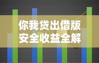 你我贷出借版安全收益全解析