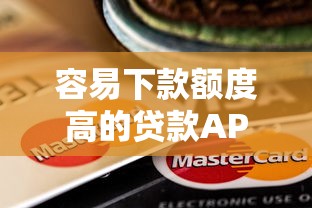 容易下款额度高的贷款APP推荐