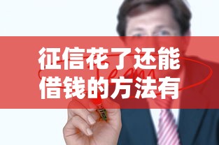 征信花了还能借钱的方法有哪些