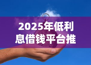 2025年低利息借钱平台推荐