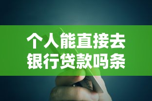 个人能直接去银行贷款吗条件解析 个人能直接去银行贷款吗条件解析