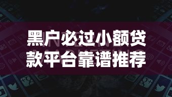 黑户必过小额贷款平台靠谱推荐