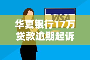 华夏银行17万贷款逾期起诉时效解析