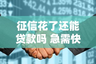 征信花了还能贷款吗 急需快速下款的口子推荐