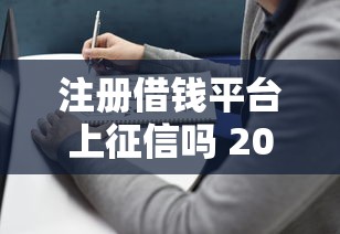 注册借钱平台上征信吗 2025年最新网贷征信查询指南 注册借钱平台上征信吗 2025年最新网贷征信查询指南