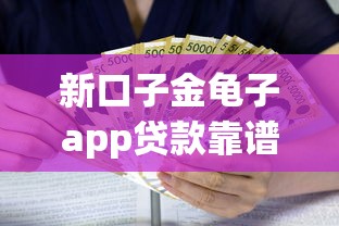 新口子金龟子app贷款靠谱吗 新口子金龟子app贷款靠谱吗