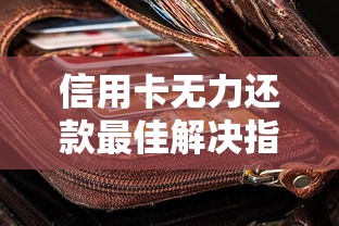 信用卡无力还款最佳解决指南
