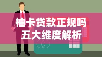 柚卡贷款正规吗五大维度解析 柚卡贷款正规吗五大维度解析
