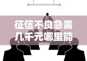 征信不良急需几千元哪里能借钱