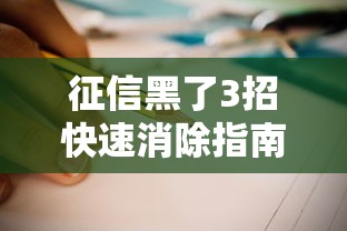 征信黑了3招快速消除指南