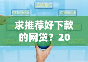 求推荐好下款的网贷?2025年通过率高的正规平台实测分享 求推荐好下款的网贷?2025年通过率高的正规平台实测分享