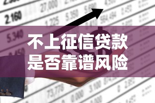 不上征信贷款是否靠谱风险解析