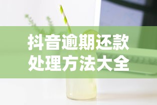 抖音逾期还款处理方法大全