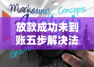 放款成功未到账五步解决法