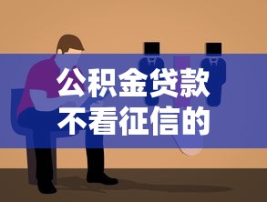公积金贷款不看征信的申请指南 公积金贷款不看征信的申请指南