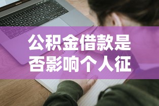 公积金借款是否影响个人征信