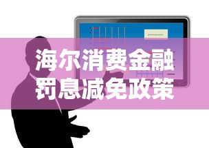 海尔消费金融罚息减免政策详解