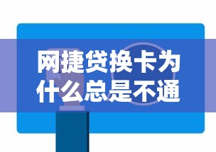 网捷贷换卡为什么总是不通过？教你3招快速解决换卡失败问题
