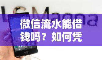 微信流水能借钱吗?如何凭借微信账单快速申请正规贷款 微信流水能借钱吗?如何凭借微信账单快速申请正规贷款