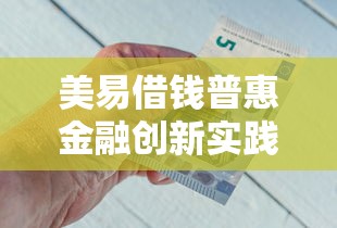 美易借钱普惠金融创新实践