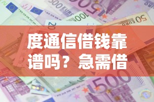 度通信借钱靠谱吗？急需借款哪个平台审核快通过率高