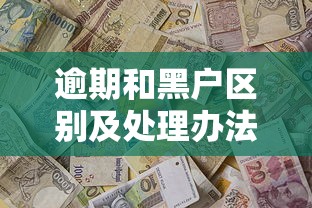 逾期和黑户区别及处理办法
