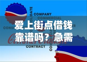 爱上街点借钱靠谱吗？急需借款如何安全快速通过审核