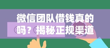 微信团队借钱真的吗？揭秘正规渠道与防骗指南