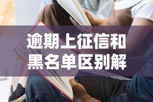 逾期上征信和黑名单区别解析