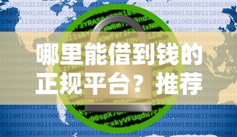 哪里能借到钱的正规平台？推荐安全可靠的借款渠道