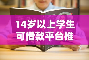 14岁以上学生可借款平台推荐