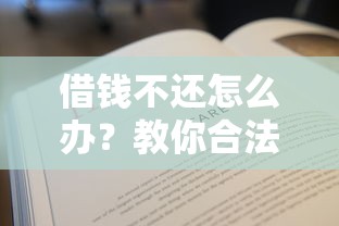 借钱不还怎么办?教你合法追讨欠款的5个有效方法 借钱不还怎么办?教你合法追讨欠款的5个有效方法