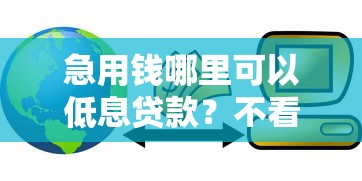 急用钱哪里可以低息贷款？不看征信的网贷平台推荐