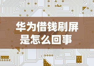 华为借钱刷屏是怎么回事 华为借钱是真的吗安全靠谱吗