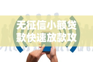 无征信小额贷款快速放款攻略 无征信小额贷款快速放款攻略