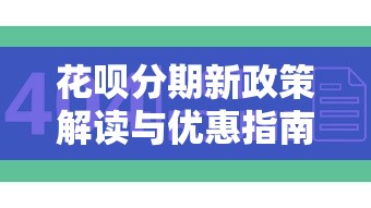花呗分期新政策解读与优惠指南 花呗分期新政策解读与优惠指南