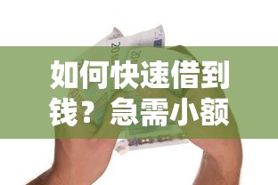如何快速借到钱？急需小额借款的简单方法