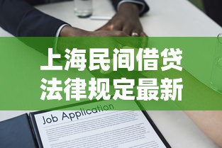上海民间借贷法律规定最新解读