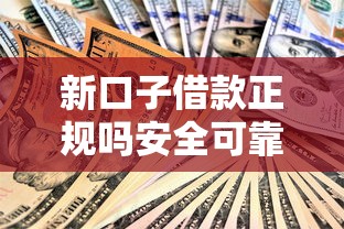 新口子借款正规吗安全可靠吗