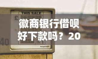 徽商银行借呗好下款吗？2025最新通过率实测+秒批技巧全解析